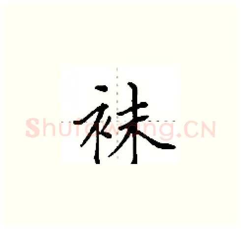 袜硬笔楷书写法,摘自田英章硬笔书法字帖