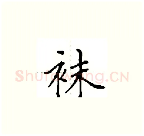袜硬笔楷书写法,摘自田英章硬笔书法字帖