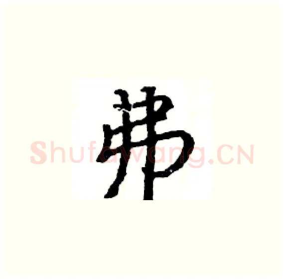 弗硬笔楷书写法,摘自骆恒光硬笔书法字帖