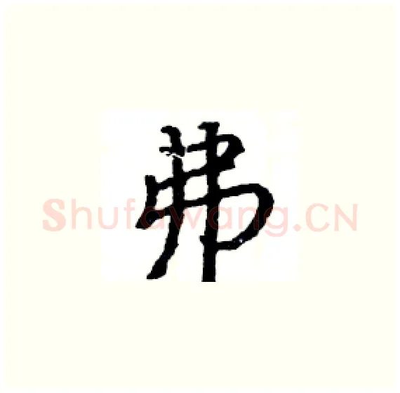弗硬笔楷书写法,摘自骆恒光硬笔书法字帖