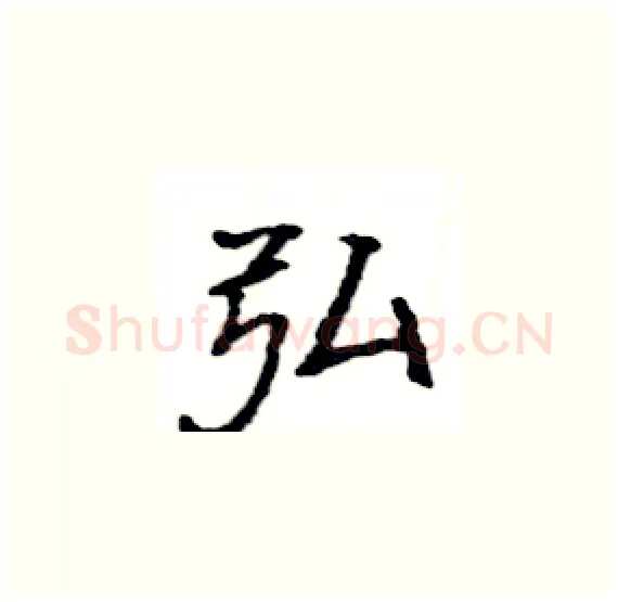 弘硬笔楷书写法,摘自骆恒光硬笔书法字帖