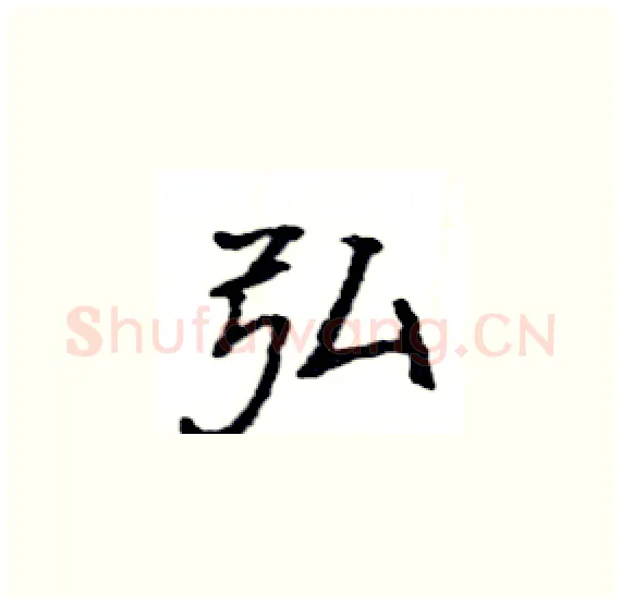 弘硬笔楷书写法,摘自骆恒光硬笔书法字帖