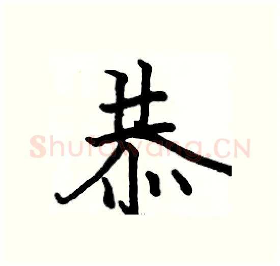 恭硬笔楷书写法,摘自骆恒光硬笔书法字帖