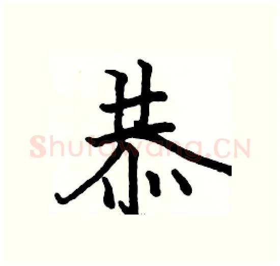 恭硬笔楷书写法,摘自骆恒光硬笔书法字帖