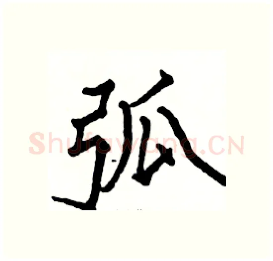 弧硬笔楷书写法,摘自骆恒光硬笔书法字帖