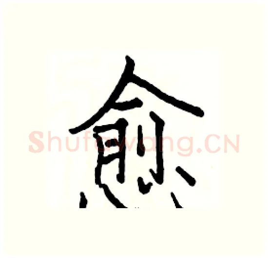 愈硬笔楷书写法,摘自骆恒光硬笔书法字帖