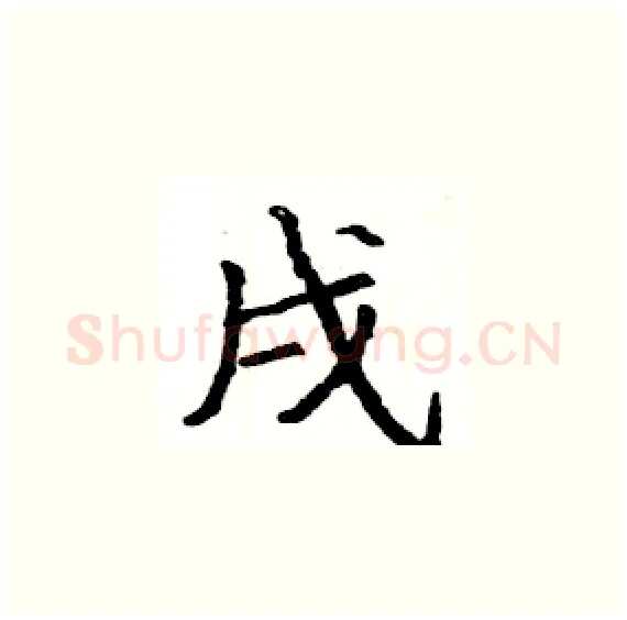 戌硬笔楷书写法,摘自骆恒光硬笔书法字帖