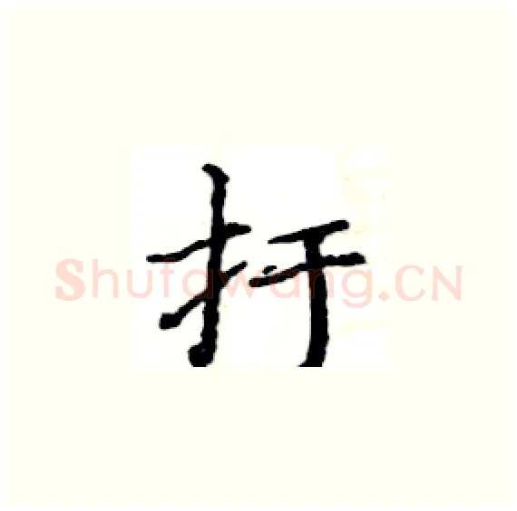 扜硬笔楷书写法,摘自骆恒光硬笔书法字帖