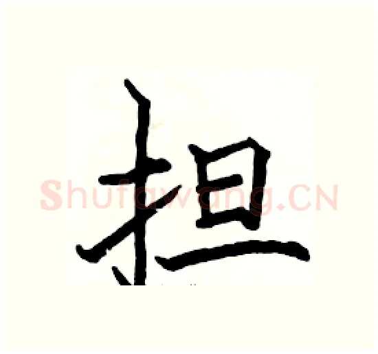担硬笔楷书写法,摘自骆恒光硬笔书法字帖