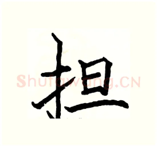 担硬笔楷书写法,摘自骆恒光硬笔书法字帖