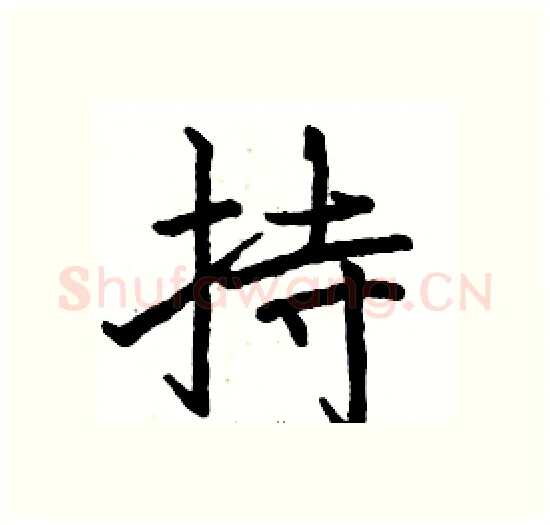 持硬笔楷书写法,摘自骆恒光硬笔书法字帖