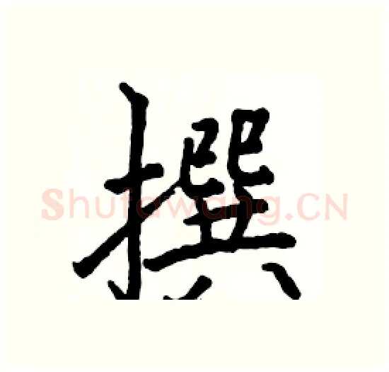 撰硬笔楷书写法,摘自骆恒光硬笔书法字帖