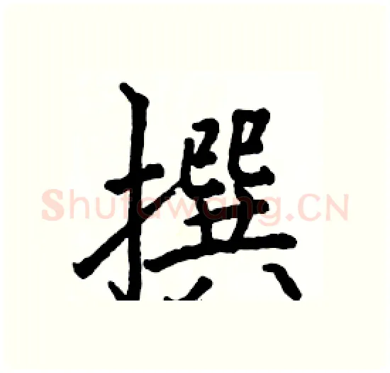 撰硬笔楷书写法,摘自骆恒光硬笔书法字帖