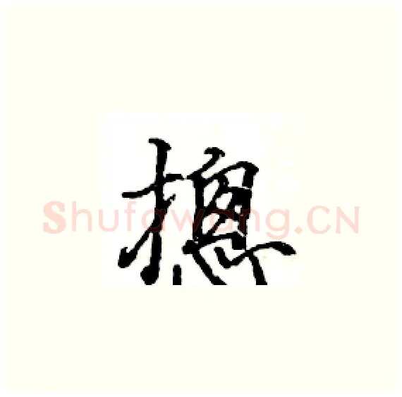 摠硬笔楷书写法,摘自骆恒光硬笔书法字帖