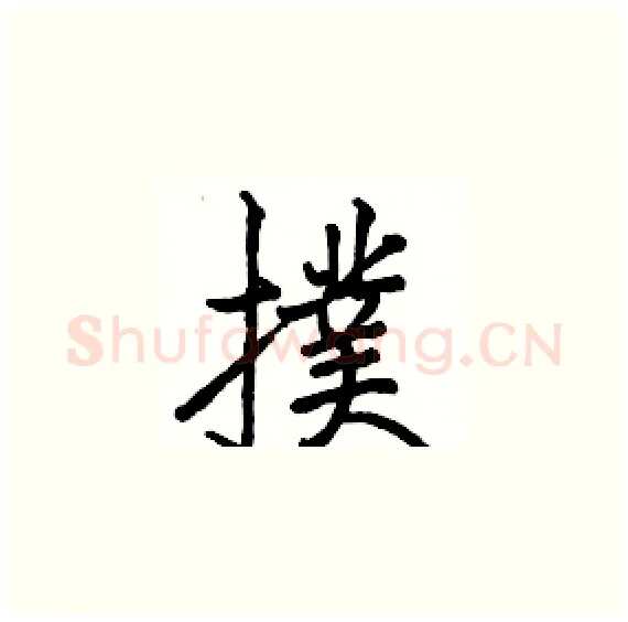 撲硬笔楷书写法,摘自骆恒光硬笔书法字帖