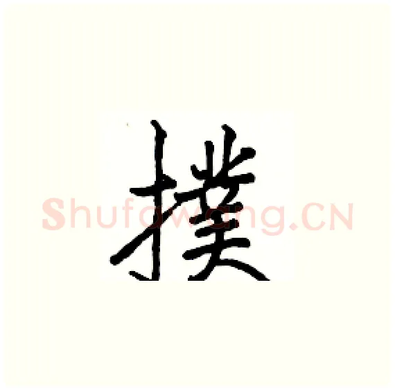 撲硬笔楷书写法,摘自骆恒光硬笔书法字帖