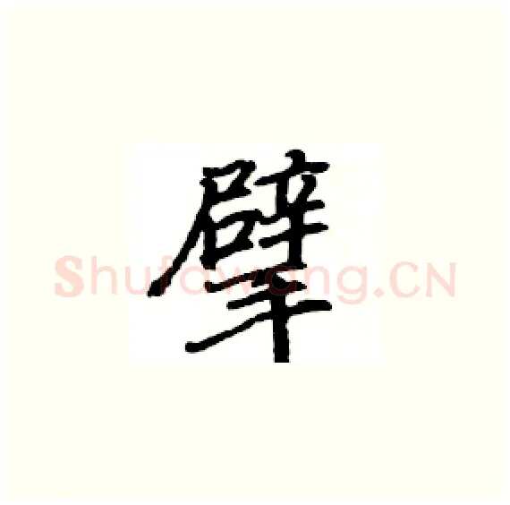 擘硬笔楷书写法,摘自骆恒光硬笔书法字帖