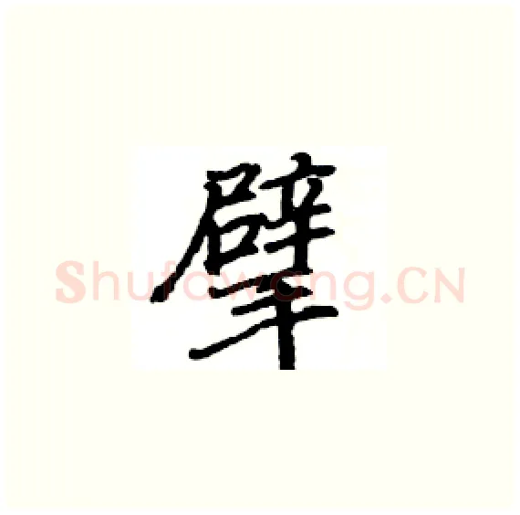 擘硬笔楷书写法,摘自骆恒光硬笔书法字帖