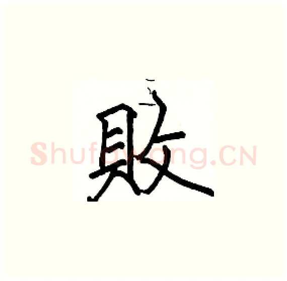 敗硬笔楷书写法,摘自骆恒光硬笔书法字帖