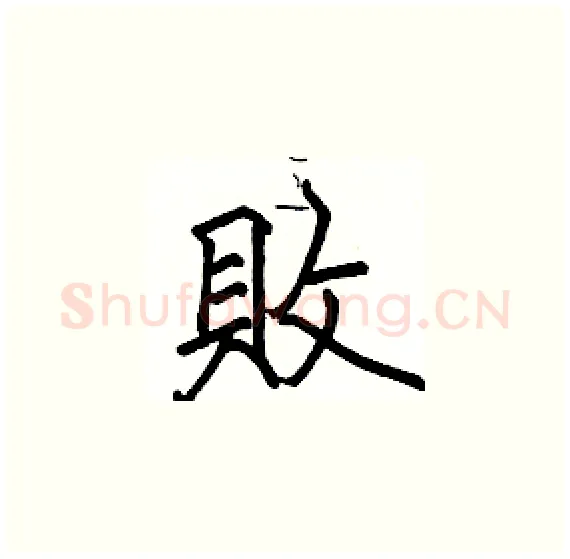 敗硬笔楷书写法,摘自骆恒光硬笔书法字帖
