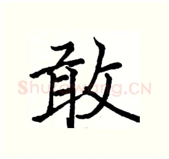 敢硬笔楷书写法,摘自骆恒光硬笔书法字帖