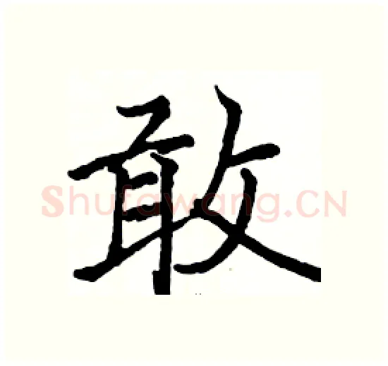 敢硬笔楷书写法,摘自骆恒光硬笔书法字帖