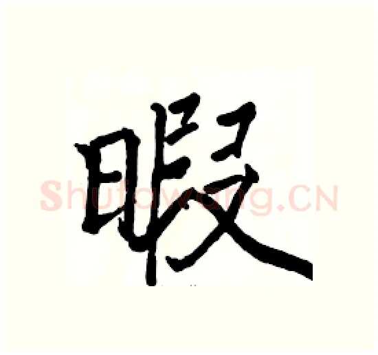 暇硬笔楷书写法,摘自骆恒光硬笔书法字帖