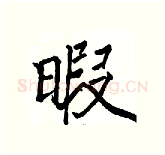 暇硬笔楷书写法,摘自骆恒光硬笔书法字帖