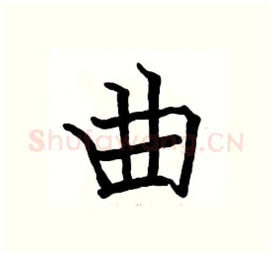 曲硬笔楷书写法,摘自骆恒光硬笔书法字帖