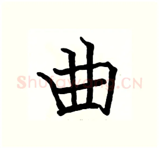 曲硬笔楷书写法,摘自骆恒光硬笔书法字帖