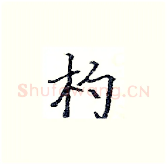 杓硬笔楷书写法,摘自骆恒光硬笔书法字帖