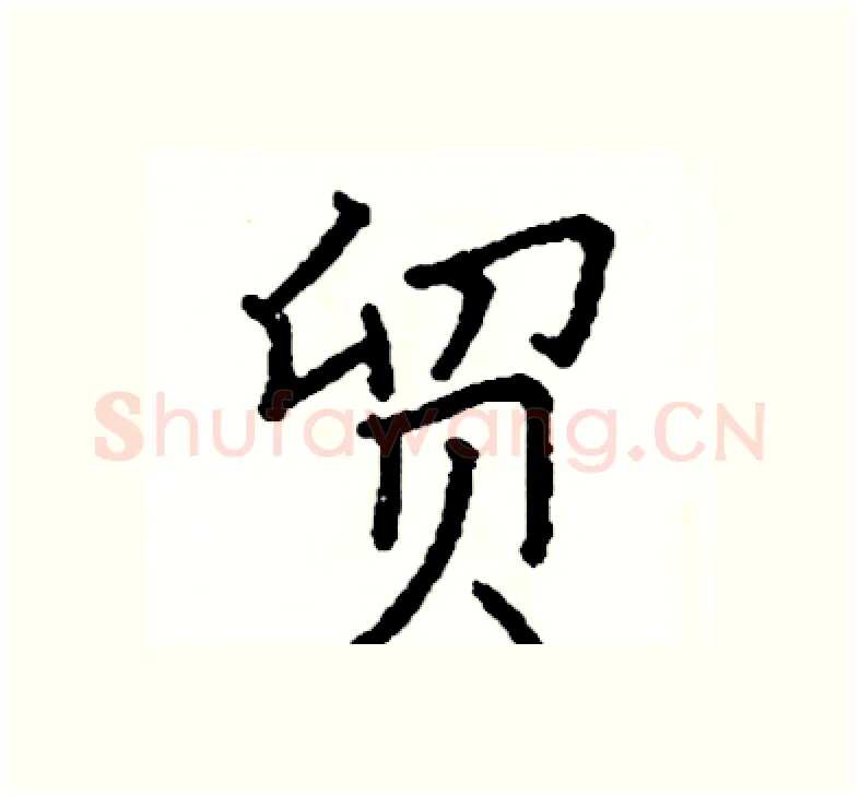 贸硬笔楷书写法,摘自阎锐敏硬笔书法字帖