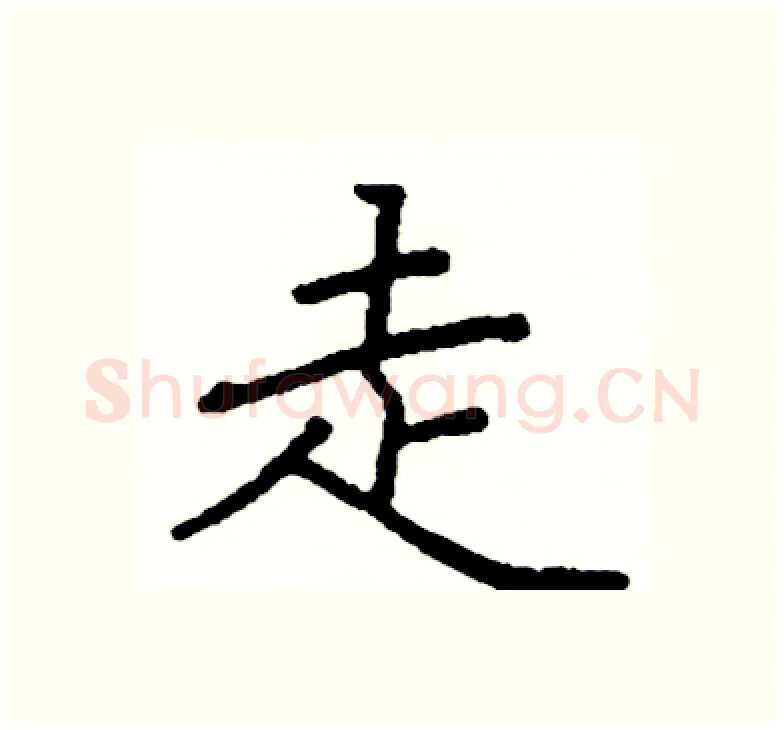 走硬笔楷书写法,摘自阎锐敏硬笔书法字帖