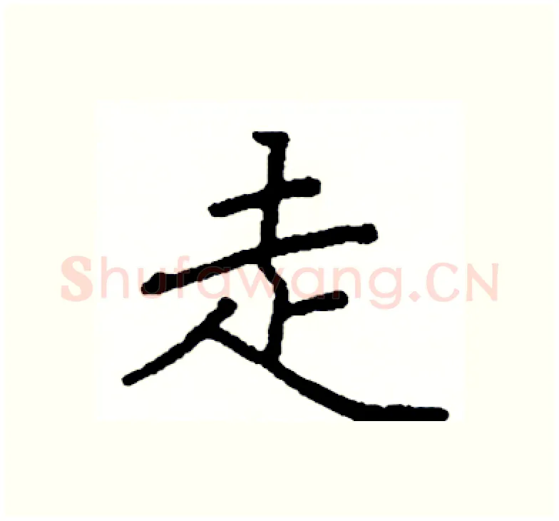 走硬笔楷书写法,摘自阎锐敏硬笔书法字帖