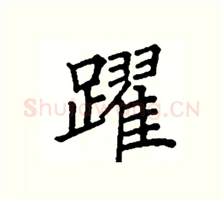 躍硬笔楷书写法,摘自阎锐敏硬笔书法字帖