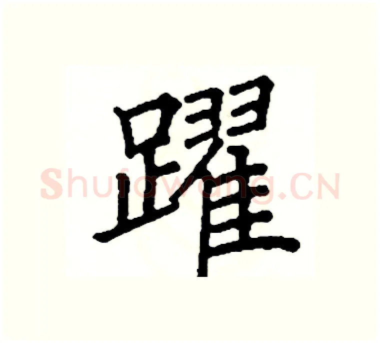 躍硬笔楷书写法,摘自阎锐敏硬笔书法字帖