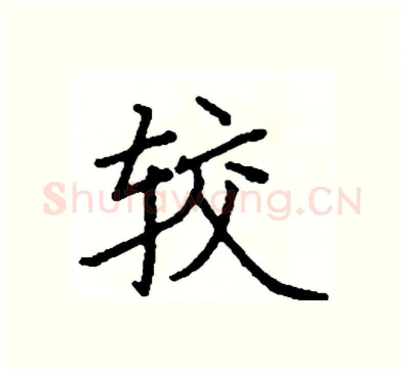 较硬笔楷书写法,摘自阎锐敏硬笔书法字帖