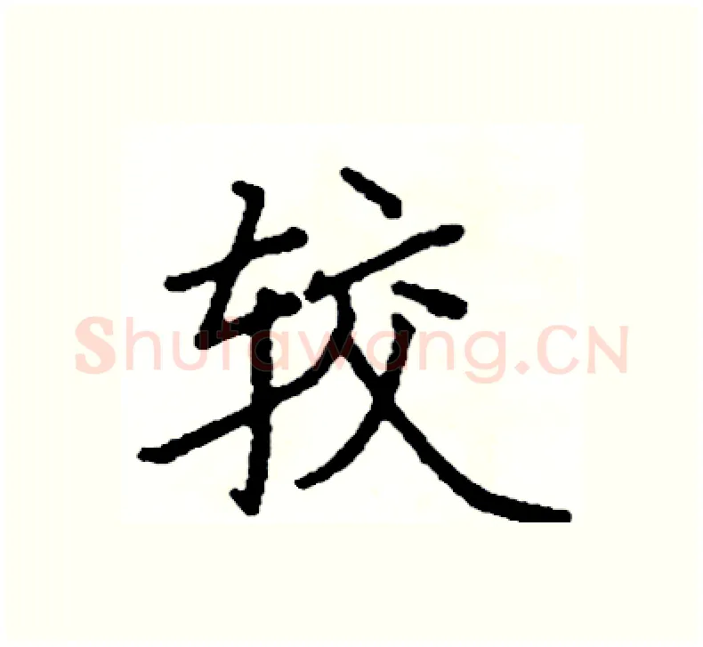 较硬笔楷书写法,摘自阎锐敏硬笔书法字帖