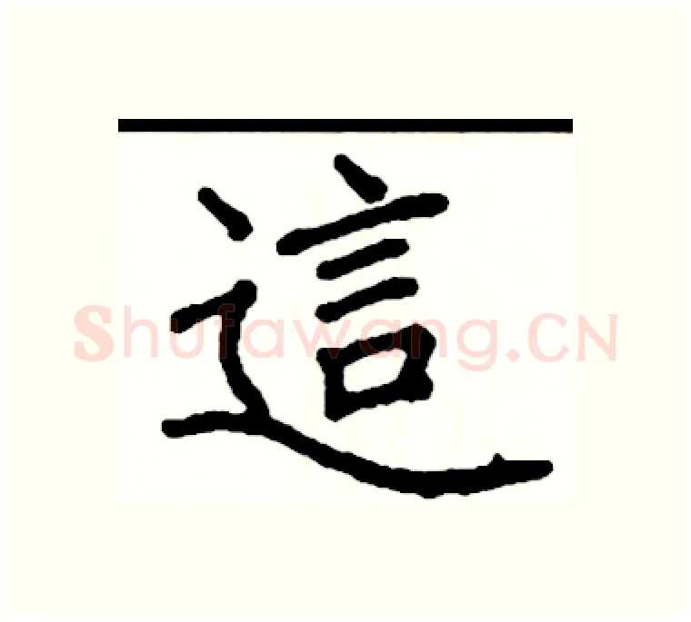 這硬笔楷书写法,摘自阎锐敏硬笔书法字帖