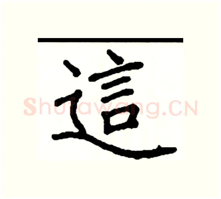 這硬笔楷书写法,摘自阎锐敏硬笔书法字帖