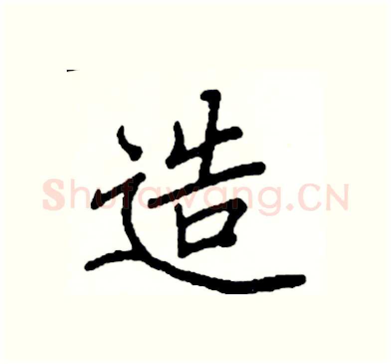 造硬笔楷书写法,摘自阎锐敏硬笔书法字帖