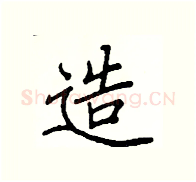 造硬笔楷书写法,摘自阎锐敏硬笔书法字帖