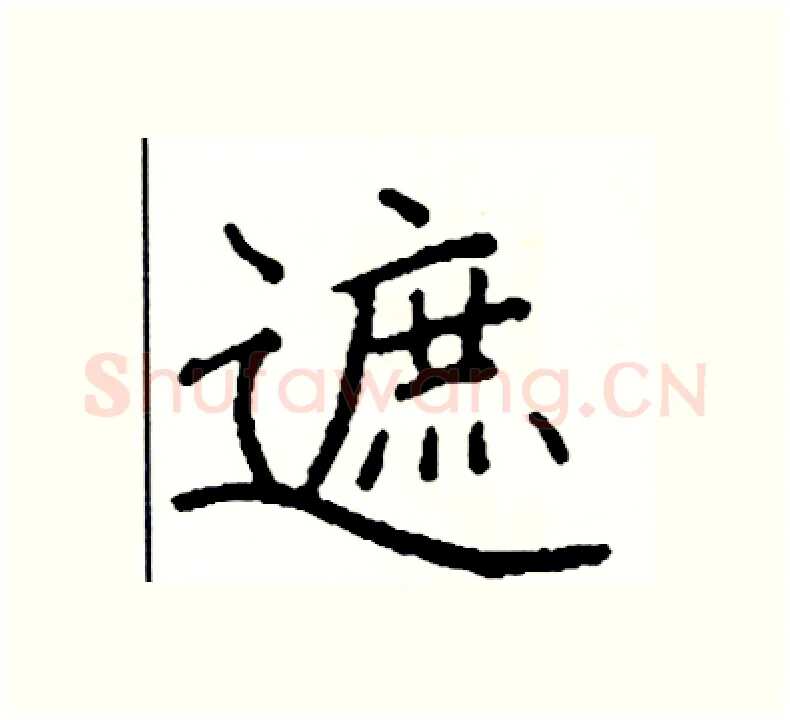遮硬笔楷书写法,摘自阎锐敏硬笔书法字帖