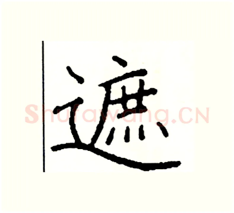 遮硬笔楷书写法,摘自阎锐敏硬笔书法字帖