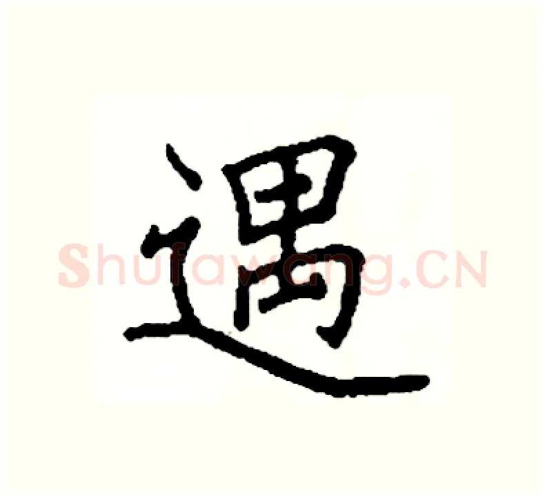 遇硬笔楷书写法,摘自阎锐敏硬笔书法字帖