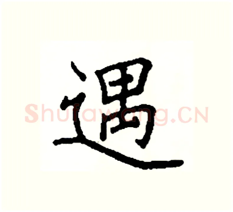 遇硬笔楷书写法,摘自阎锐敏硬笔书法字帖
