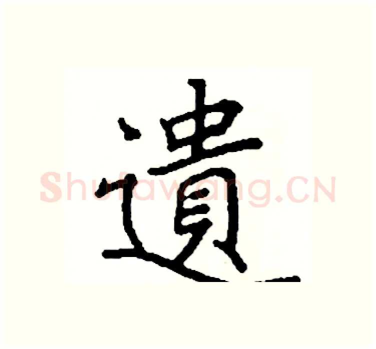 遺硬笔楷书写法,摘自阎锐敏硬笔书法字帖