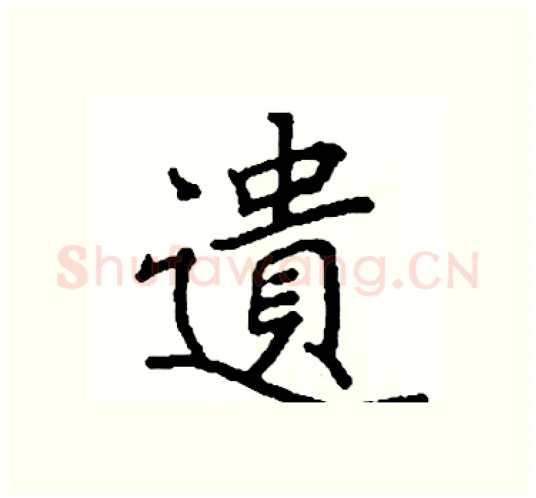 遺硬笔楷书写法,摘自阎锐敏硬笔书法字帖