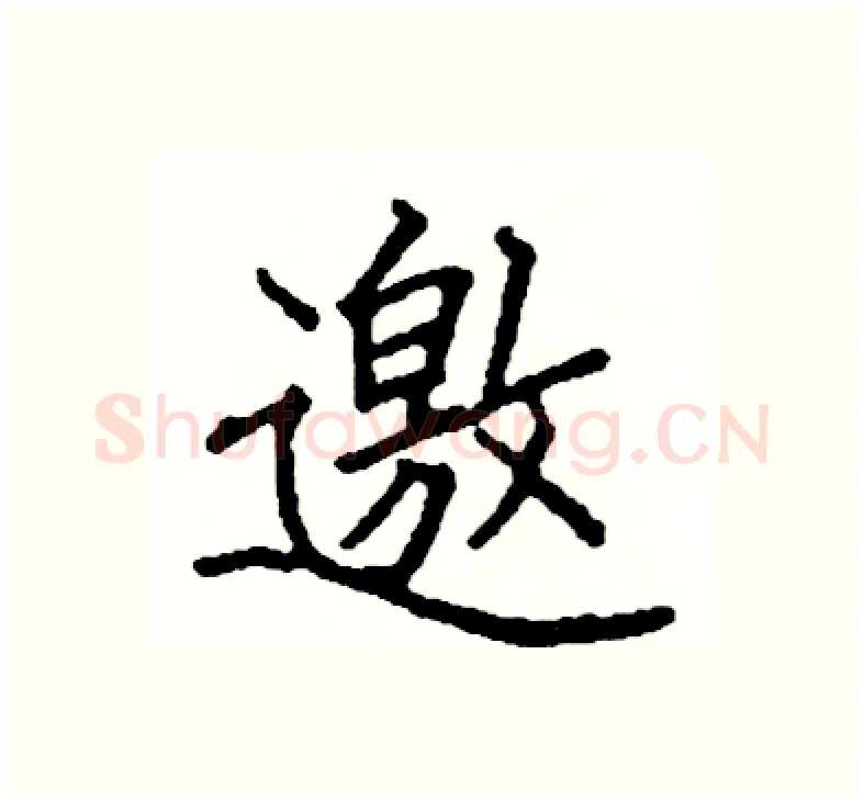 邀硬笔楷书写法,摘自阎锐敏硬笔书法字帖