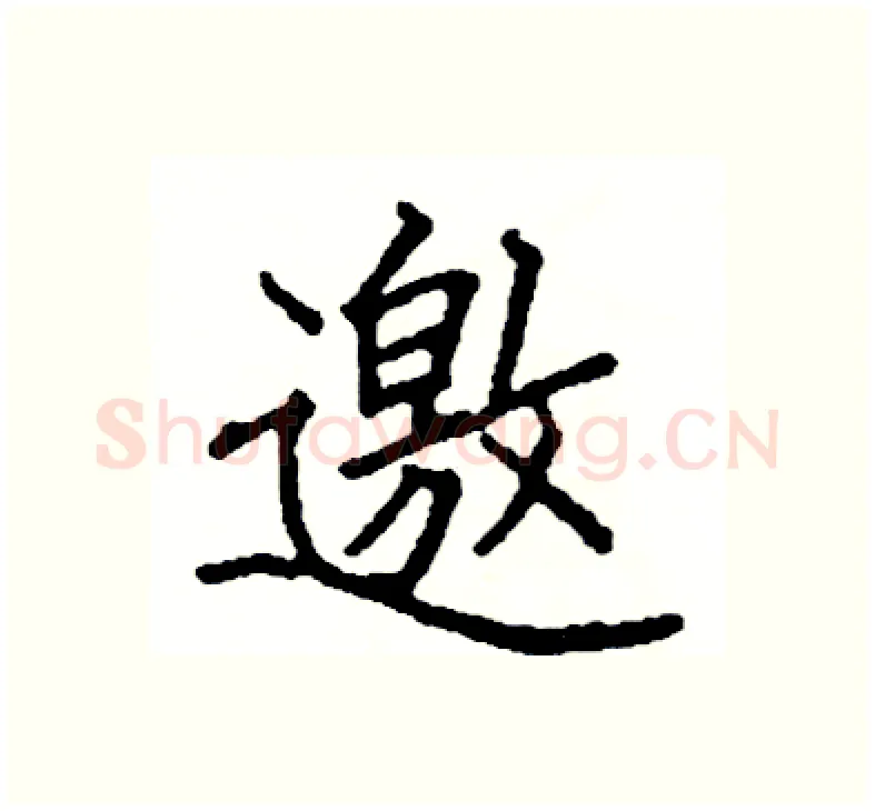 邀硬笔楷书写法,摘自阎锐敏硬笔书法字帖